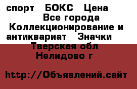 2.1) спорт : БОКС › Цена ­ 100 - Все города Коллекционирование и антиквариат » Значки   . Тверская обл.,Нелидово г.